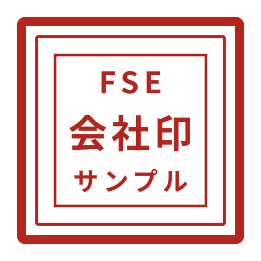 FSE会社印サンプル