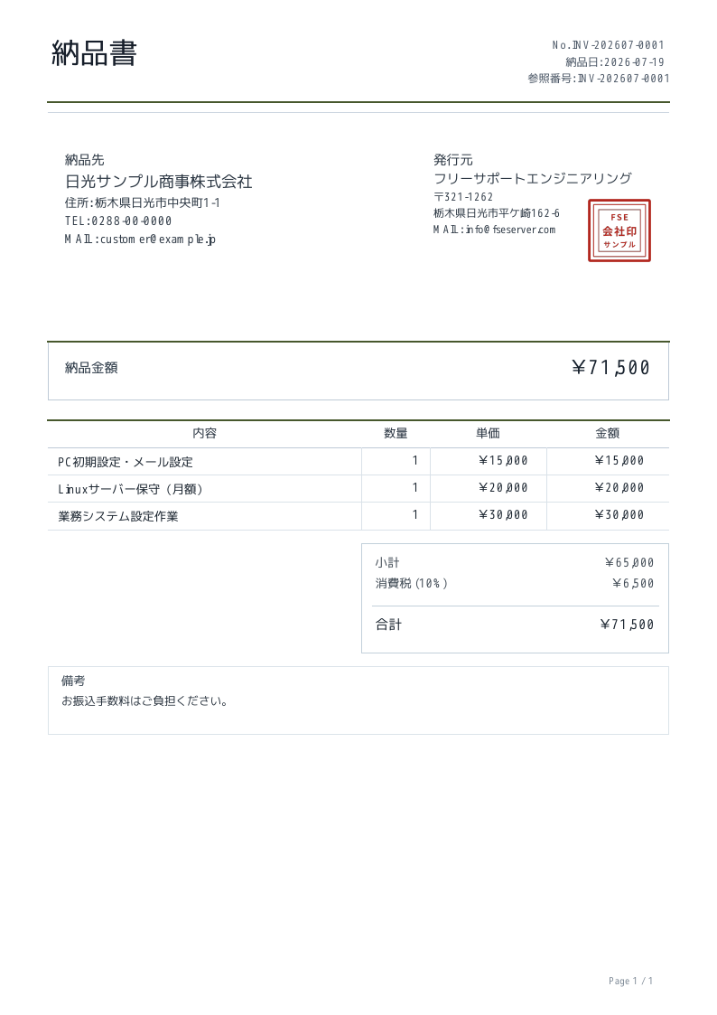 納品書PDFのサンプル