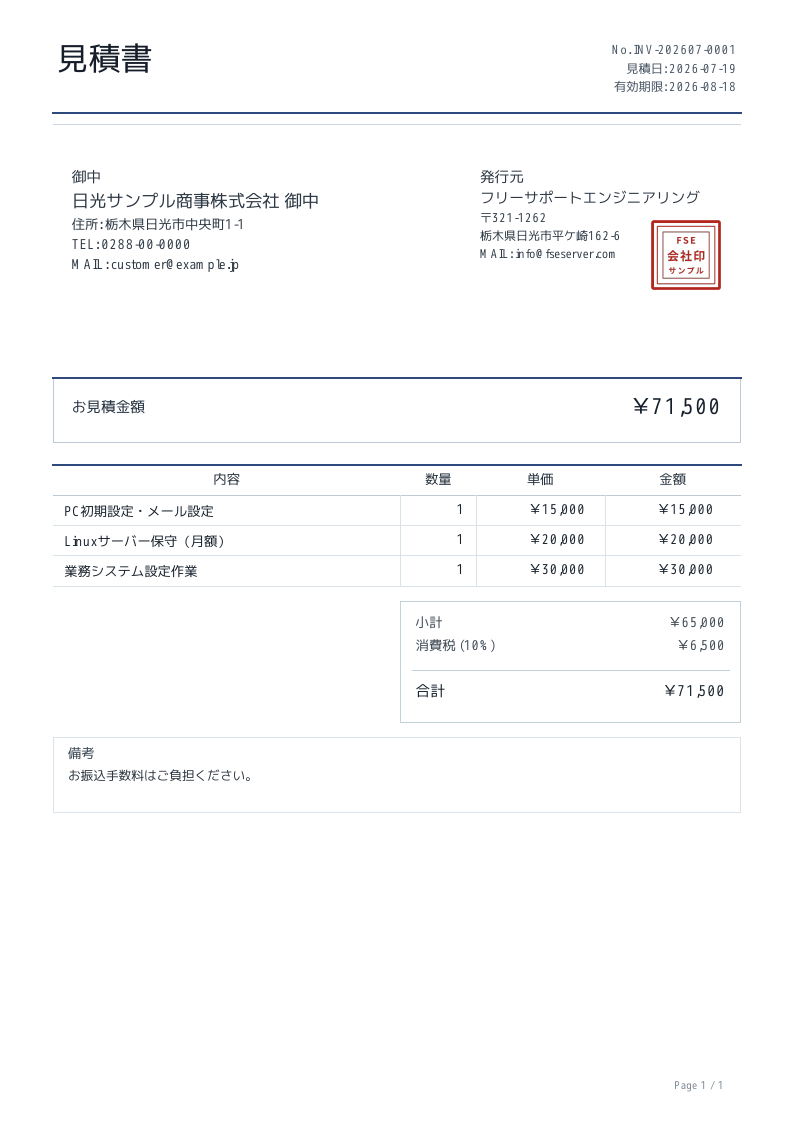 見積書PDFのサンプル